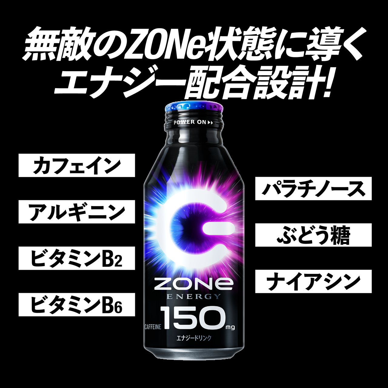 無敵のZONe状態に導くエナジー配合設計!カフェイン パラチノース アルギニン ぶどう糖 ビタミンB2 ビタミンB6 ナイアシン